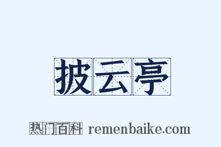 披云亭是什么意思的图片